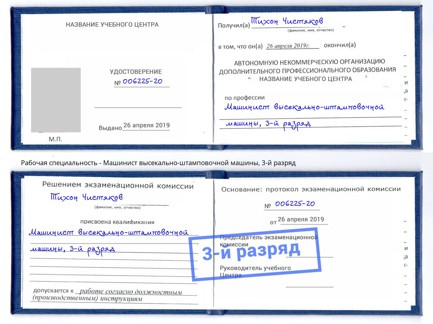 корочка 3-й разряд Машинист высекально-штамповочной машины Обнинск