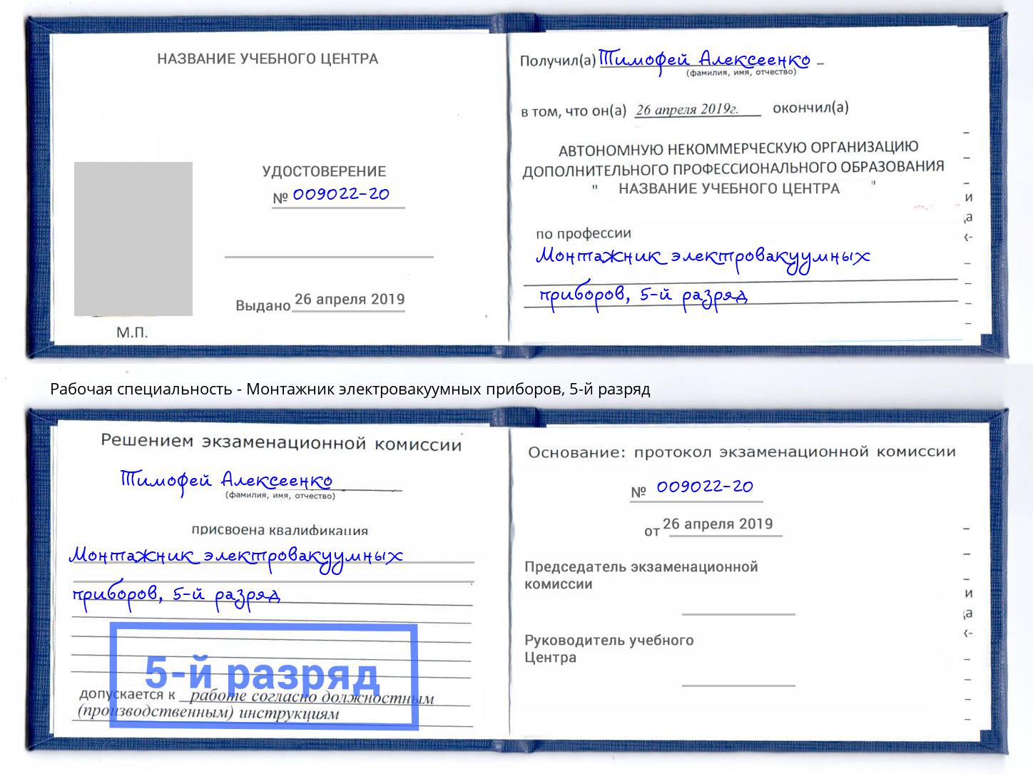 корочка 5-й разряд Монтажник электровакуумных приборов Обнинск