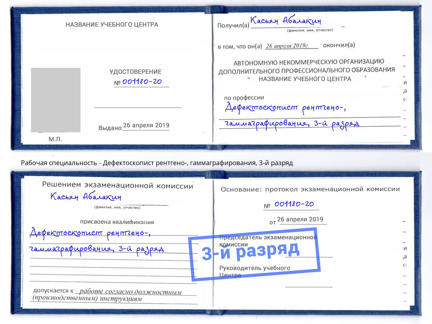 корочка 3-й разряд Дефектоскопист рентгено-, гаммаграфирования Обнинск