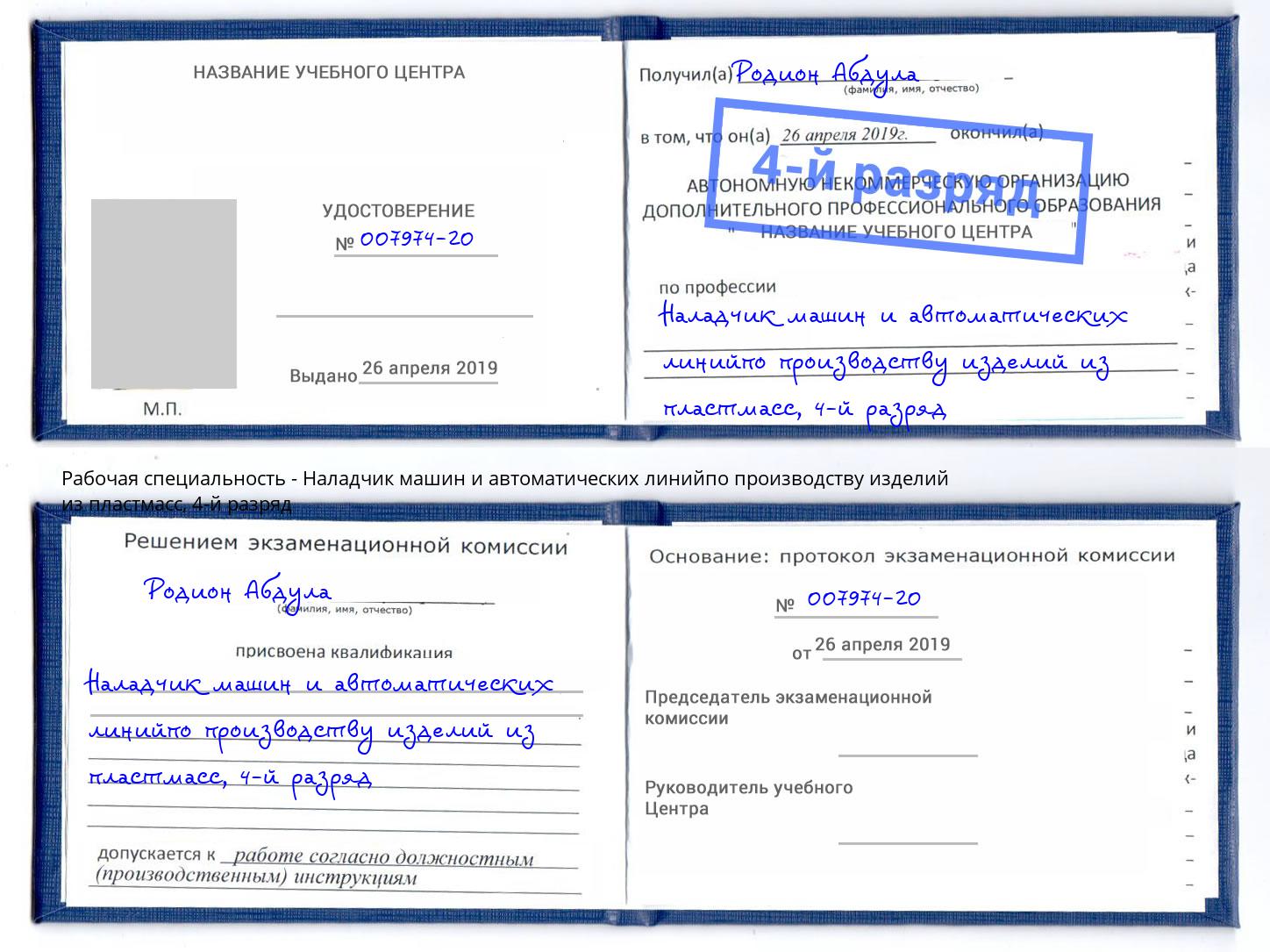 корочка 4-й разряд Наладчик машин и автоматических линийпо производству изделий из пластмасс Обнинск
