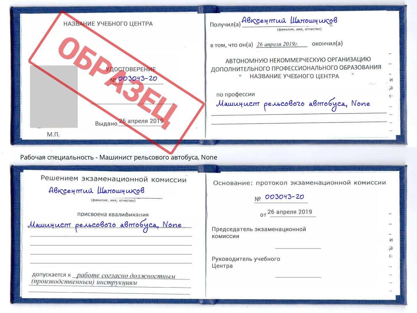 корочка None Машинист рельсового автобуса Обнинск