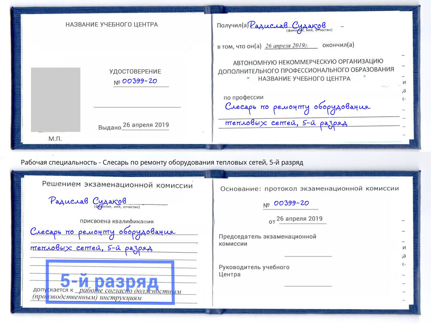 корочка 5-й разряд Слесарь по ремонту оборудования тепловых сетей Обнинск