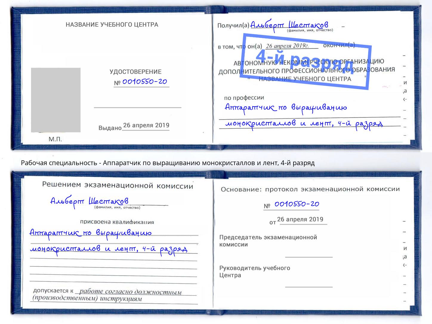 корочка 4-й разряд Аппаратчик по выращиванию монокристаллов и лент Обнинск