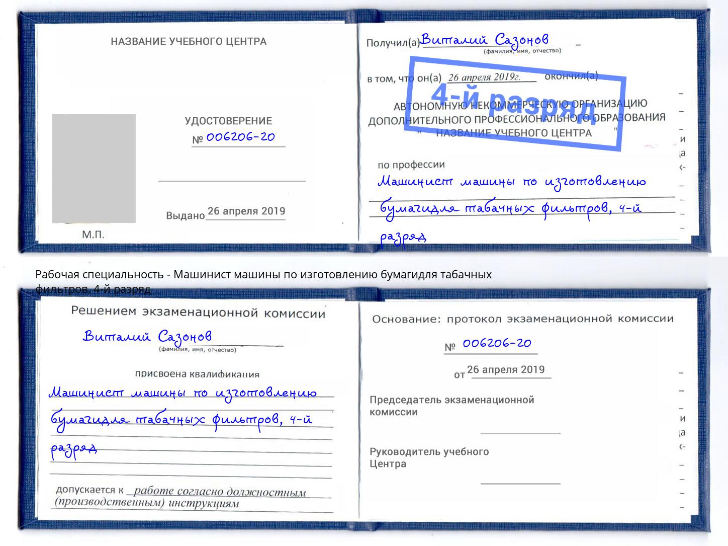 корочка 4-й разряд Машинист машины по изготовлению бумагидля табачных фильтров Обнинск