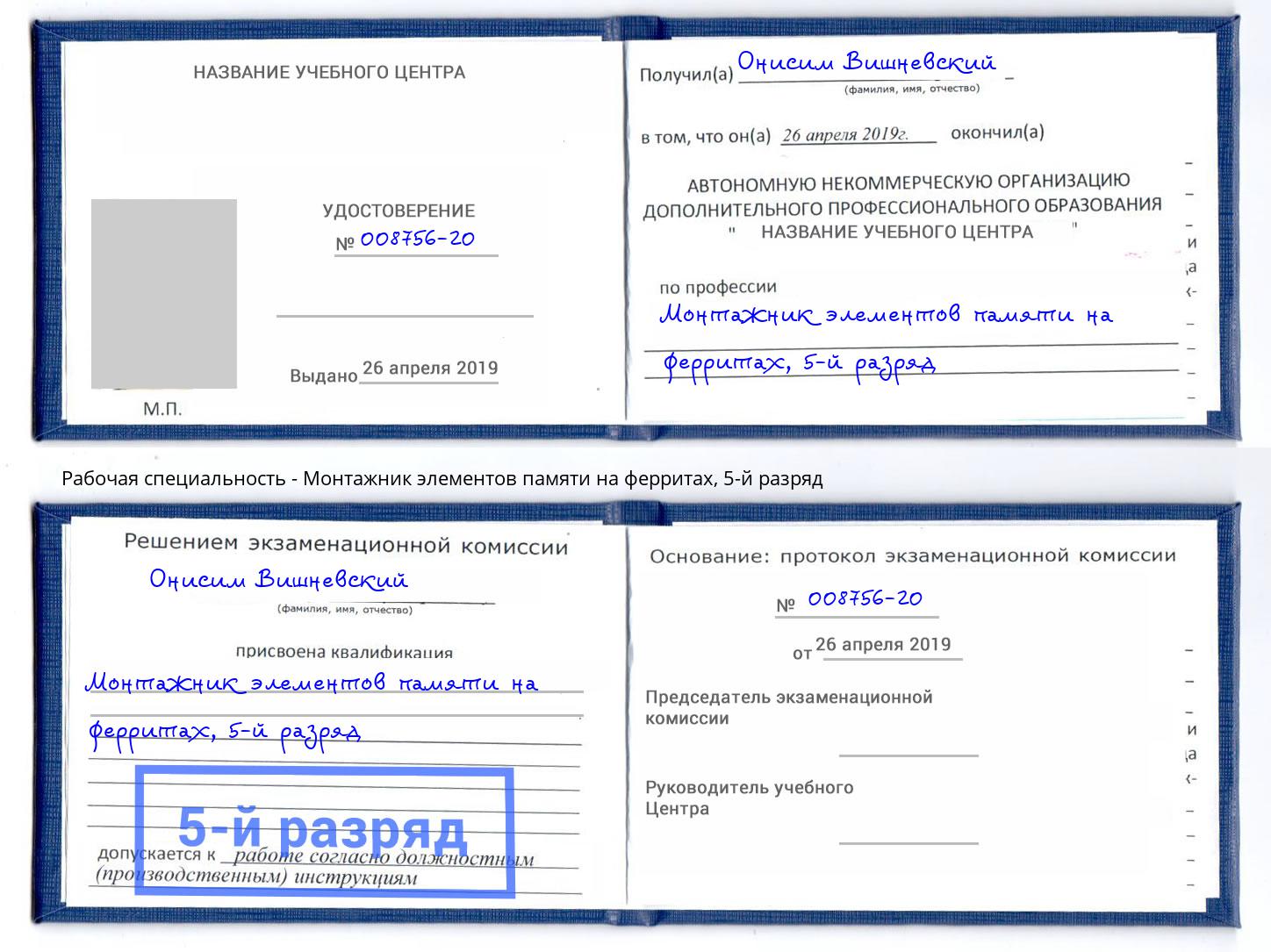 корочка 5-й разряд Монтажник элементов памяти на ферритах Обнинск