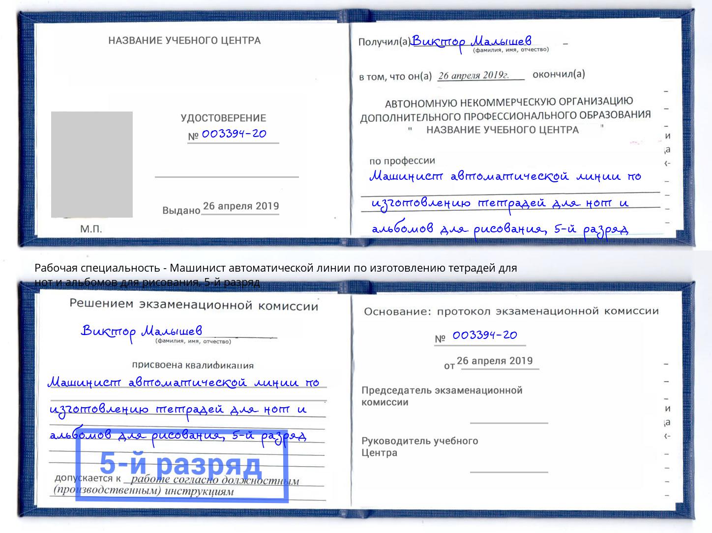 корочка 5-й разряд Машинист автоматической линии по изготовлению тетрадей для нот и альбомов для рисования Обнинск