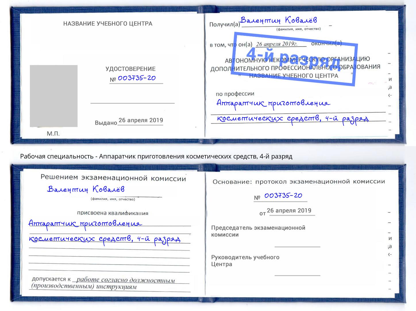 корочка 4-й разряд Аппаратчик приготовления косметических средств Обнинск