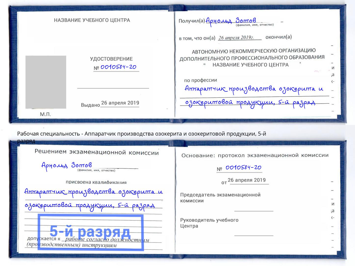 корочка 5-й разряд Аппаратчик производства озокерита и озокеритовой продукции Обнинск