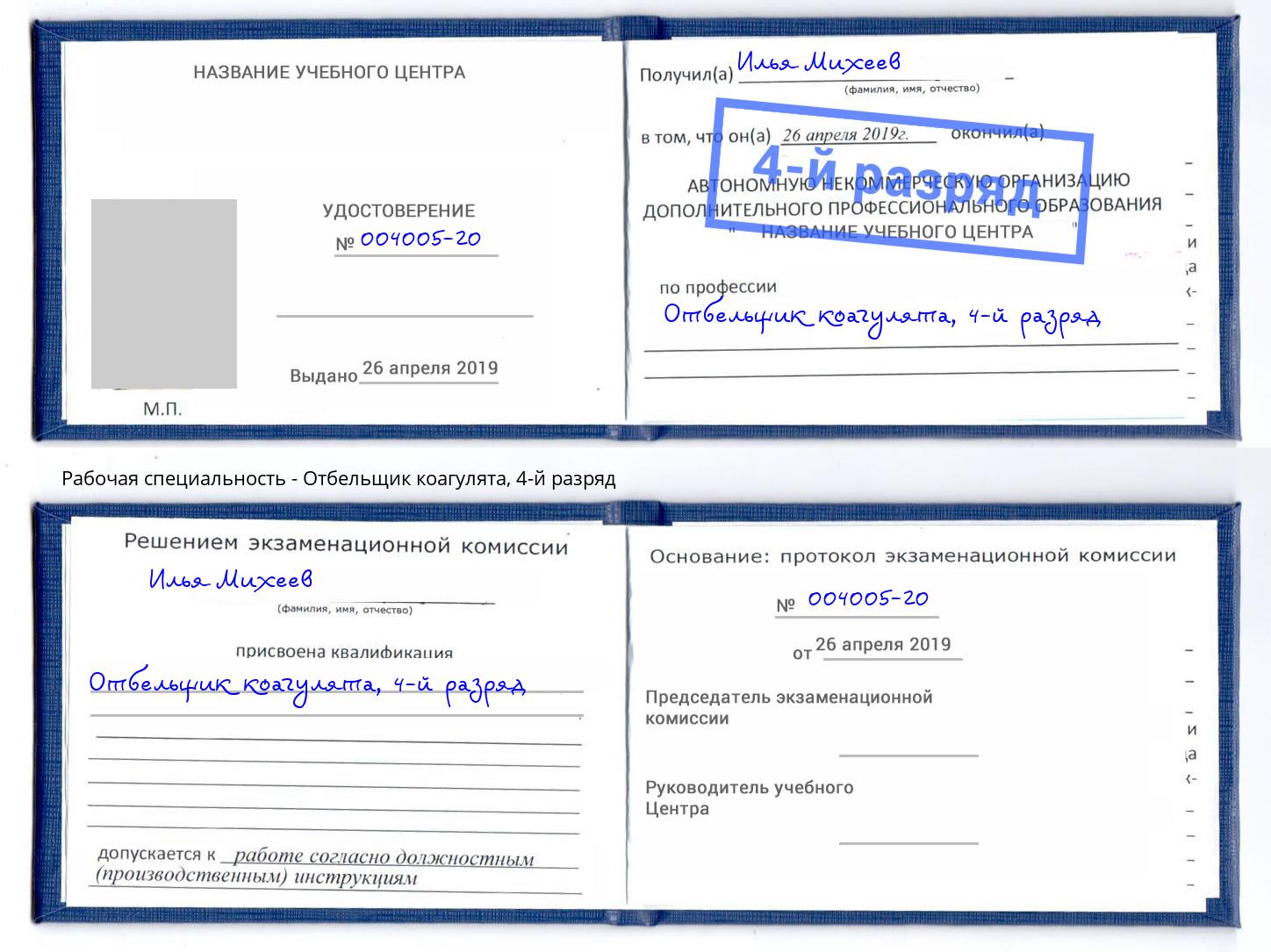корочка 4-й разряд Отбельщик коагулята Обнинск