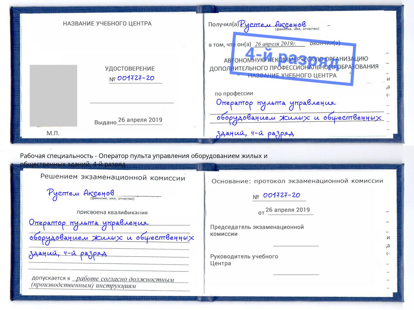 корочка 4-й разряд Оператор пульта управления оборудованием жилых и общественных зданий Обнинск