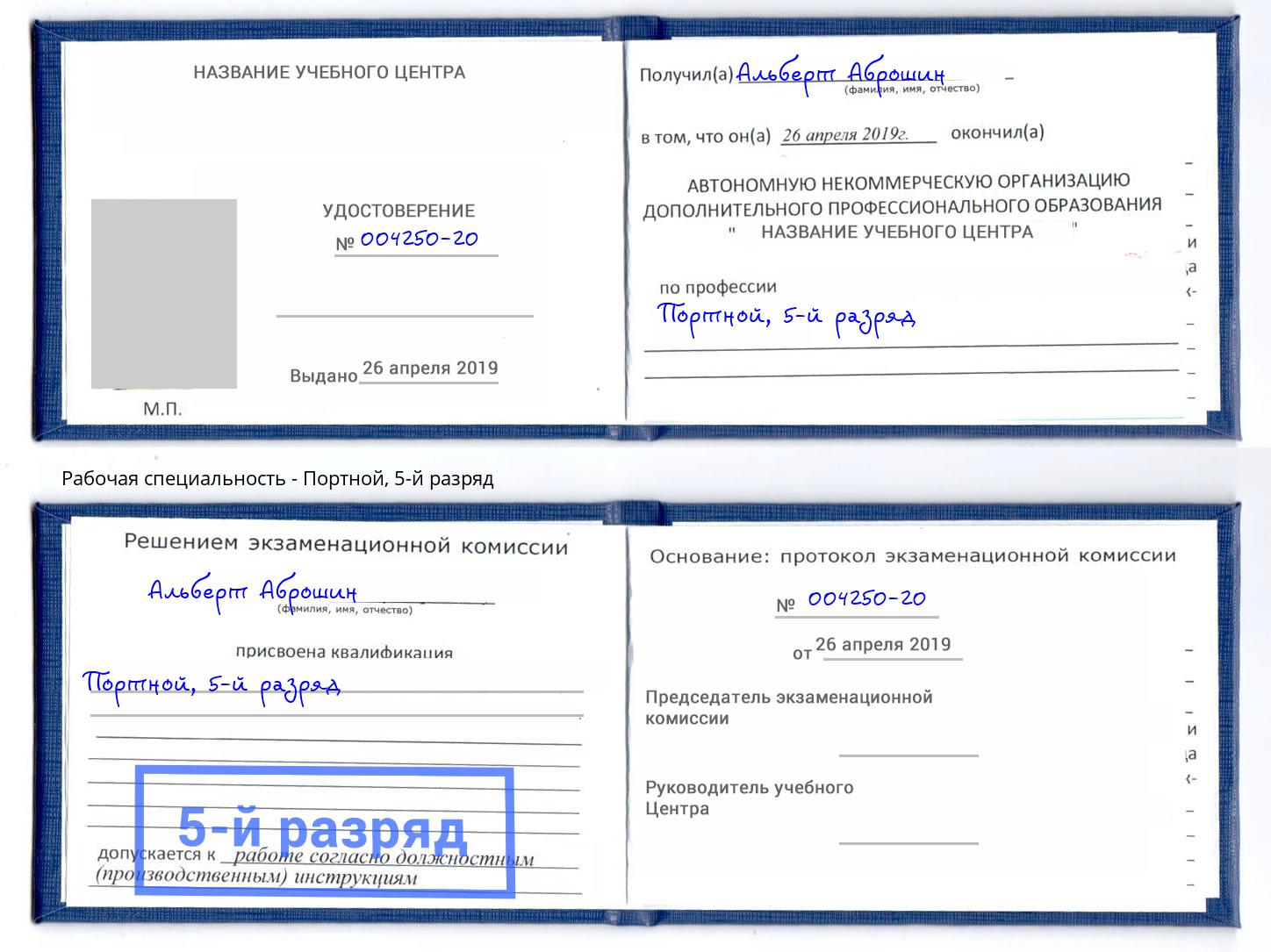 корочка 5-й разряд Портной Обнинск