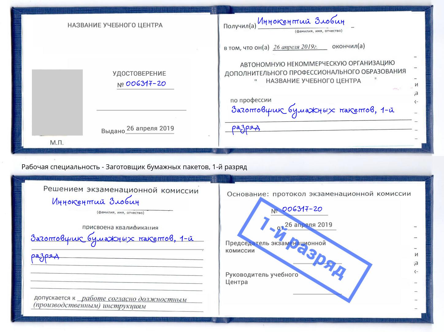 корочка 1-й разряд Заготовщик бумажных пакетов Обнинск