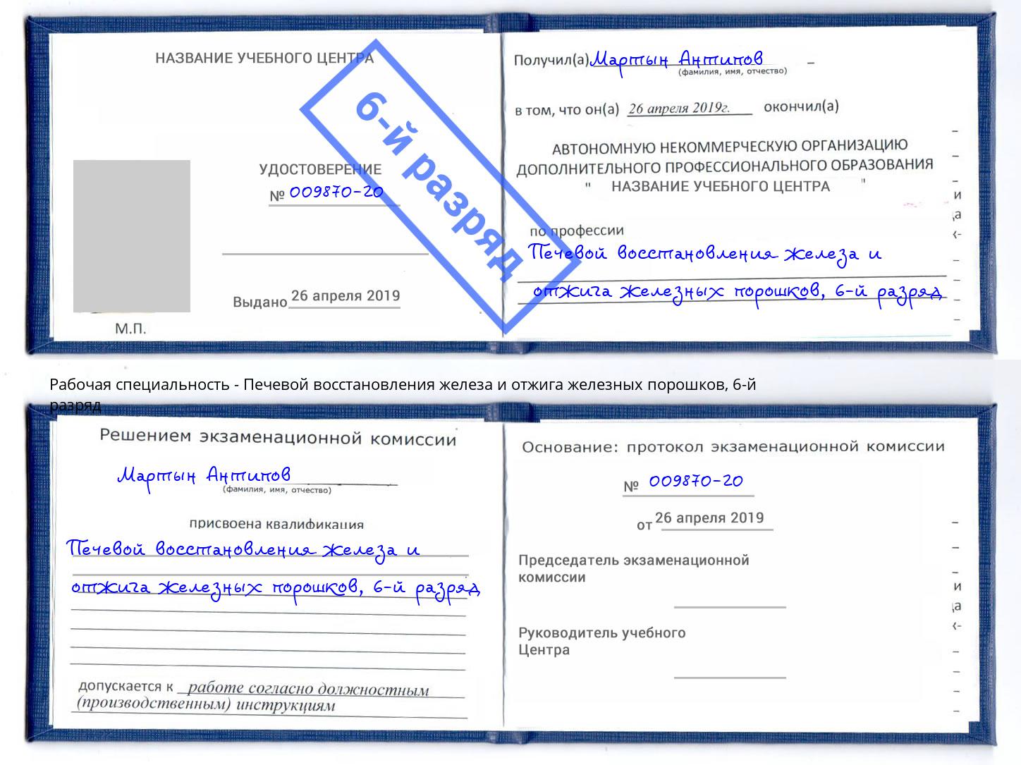 корочка 6-й разряд Печевой восстановления железа и отжига железных порошков Обнинск