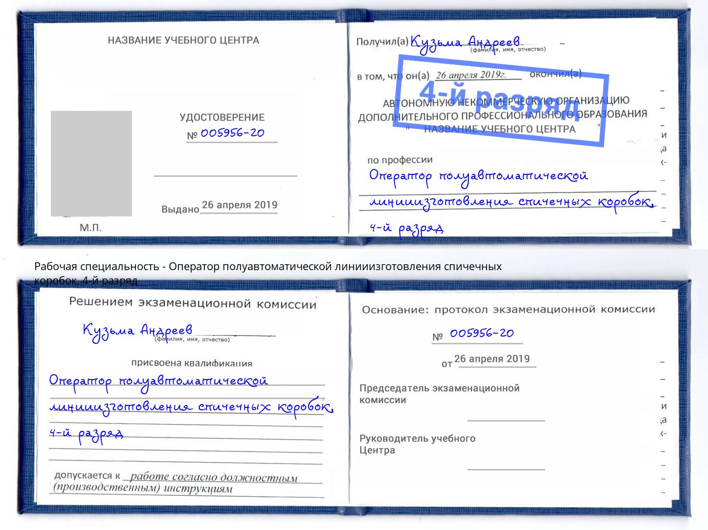 корочка 4-й разряд Оператор полуавтоматической линииизготовления спичечных коробок Обнинск