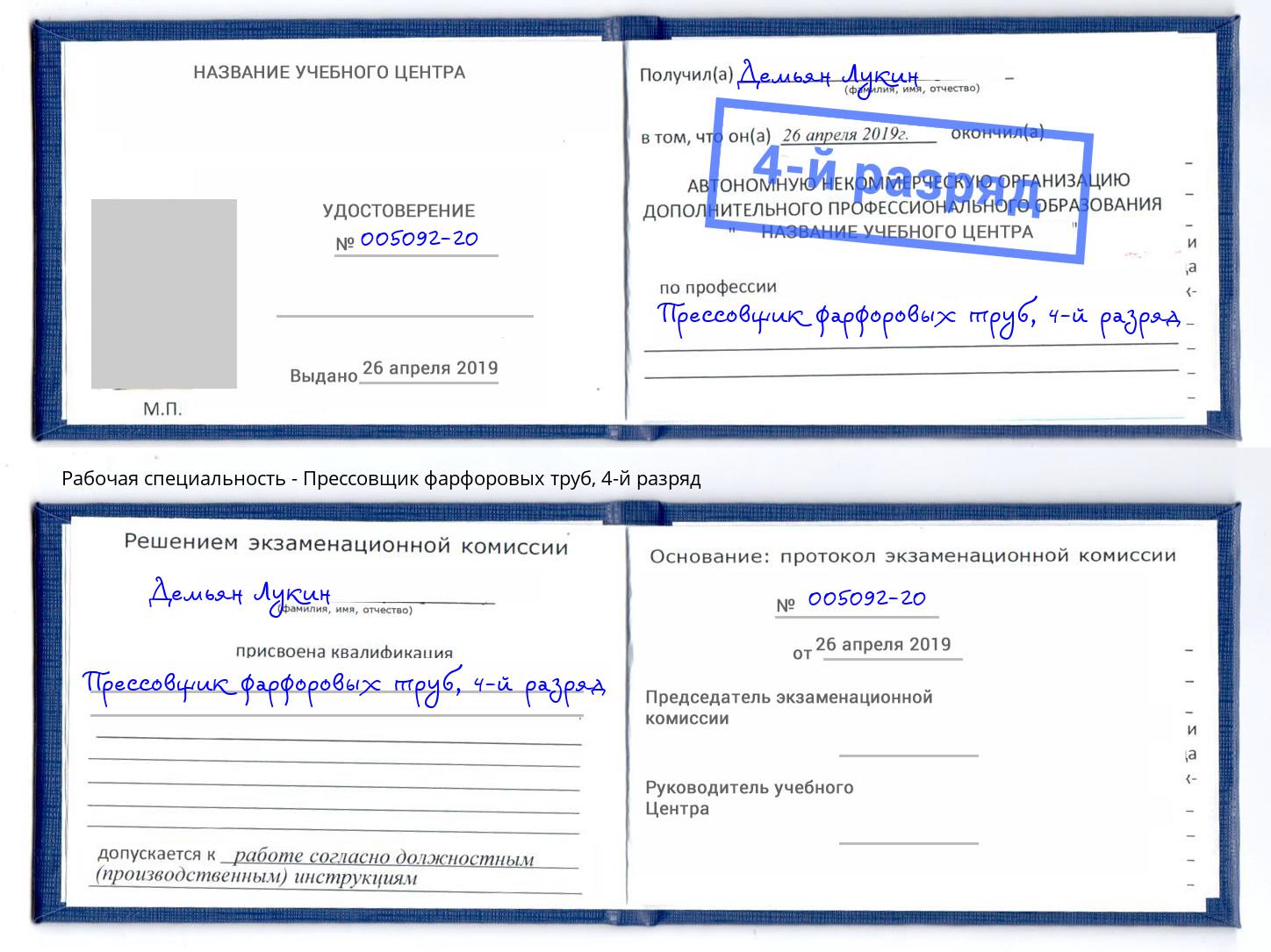 корочка 4-й разряд Прессовщик фарфоровых труб Обнинск