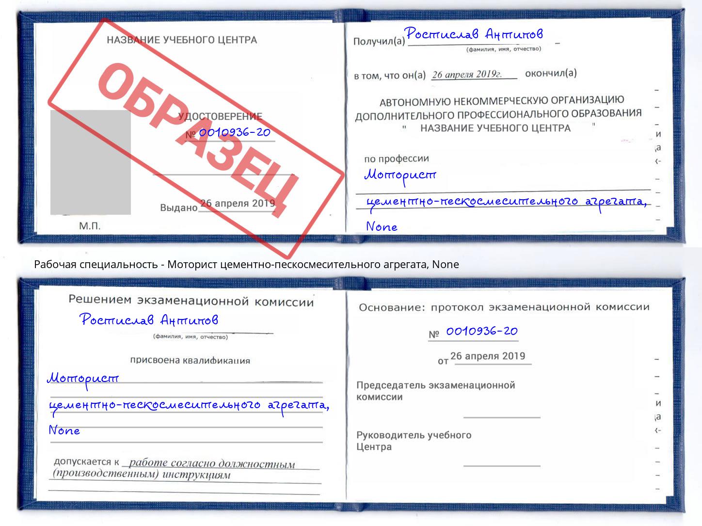 корочка None Моторист цементно-пескосмесительного агрегата Обнинск