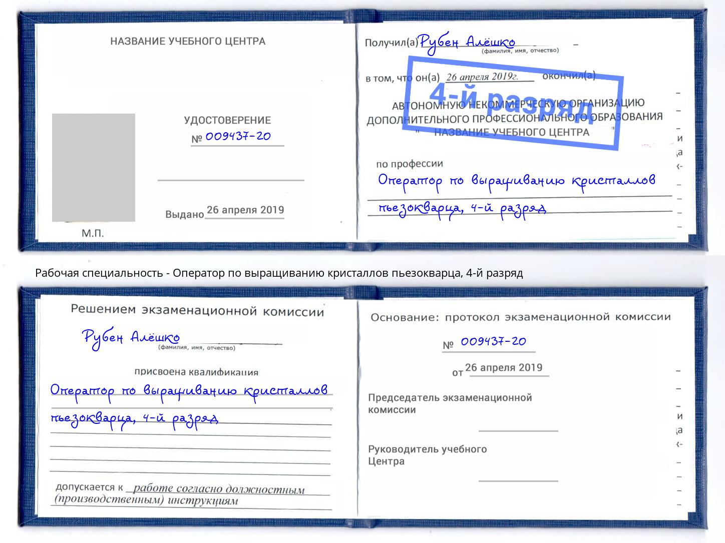 корочка 4-й разряд Оператор по выращиванию кристаллов пьезокварца Обнинск