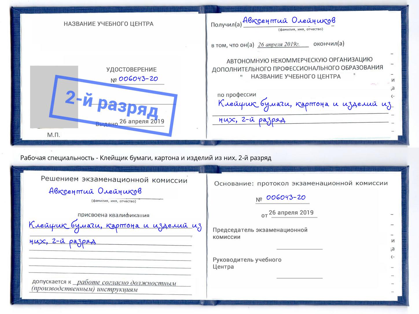 корочка 2-й разряд Клейщик бумаги, картона и изделий из них Обнинск