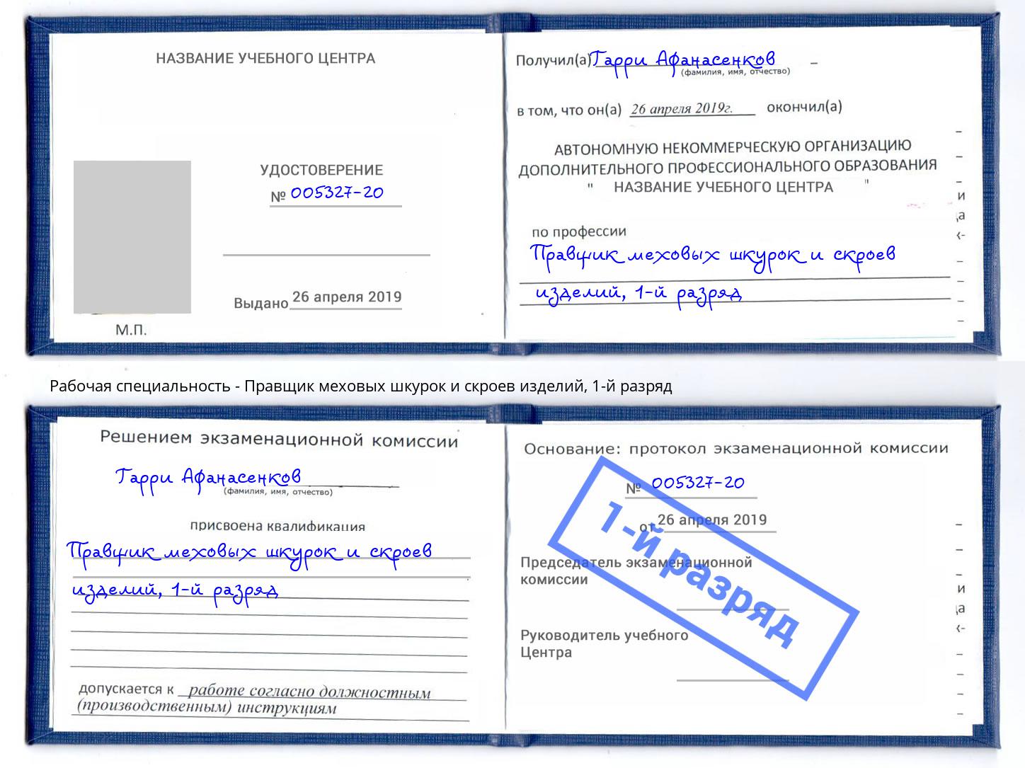 корочка 1-й разряд Правщик меховых шкурок и скроев изделий Обнинск