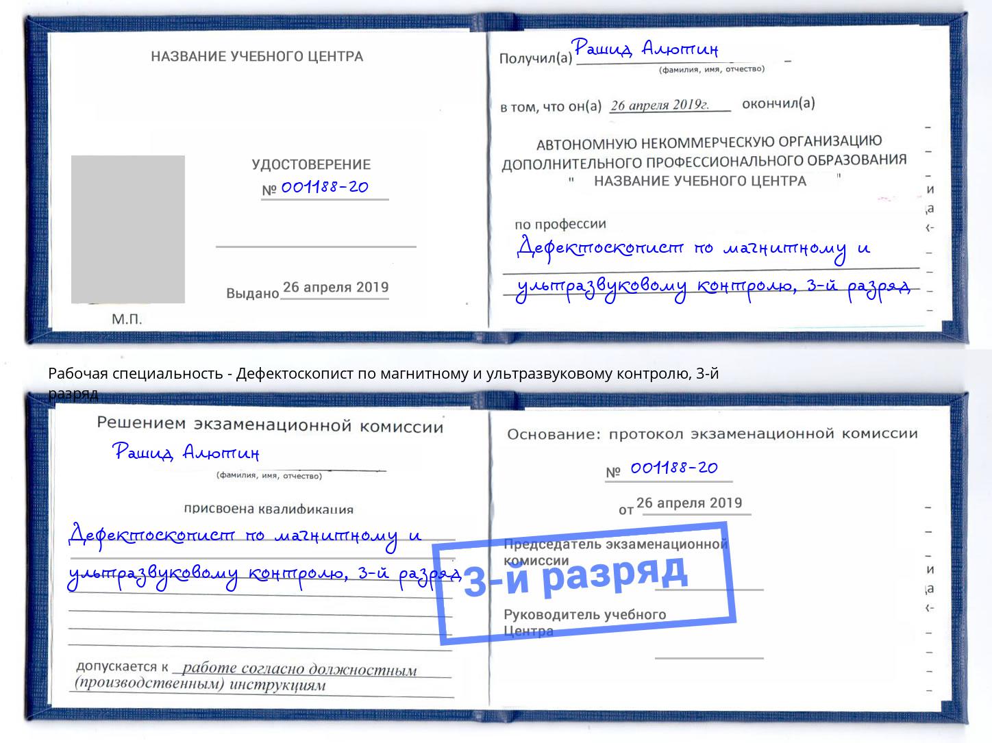 корочка 3-й разряд Дефектоскопист по магнитному и ультразвуковому контролю Обнинск
