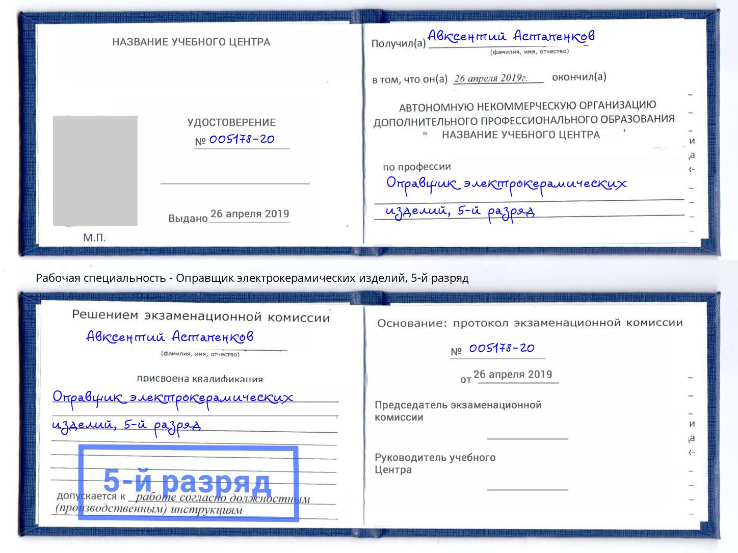 корочка 5-й разряд Оправщик электрокерамических изделий Обнинск