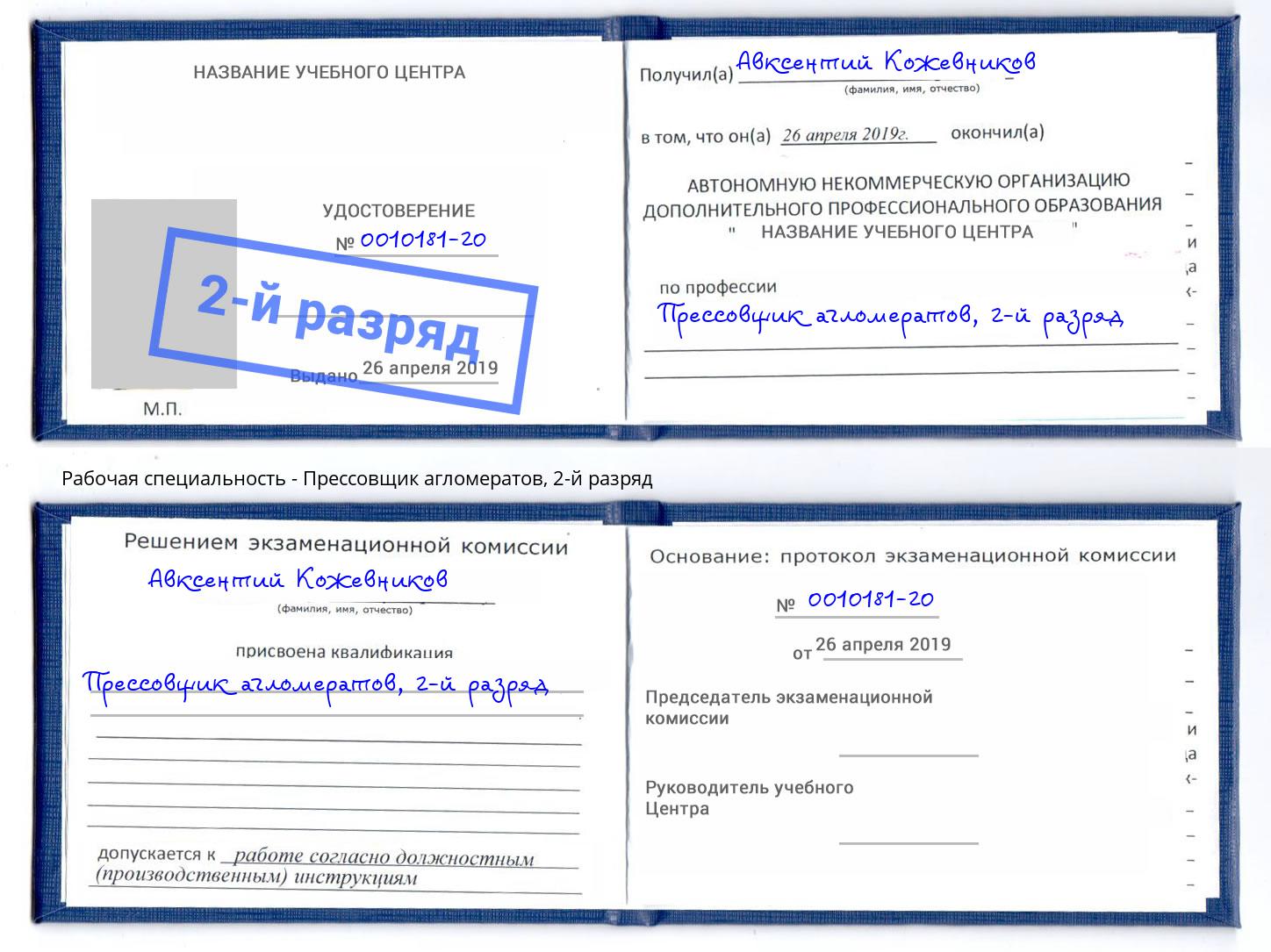 корочка 2-й разряд Прессовщик агломератов Обнинск