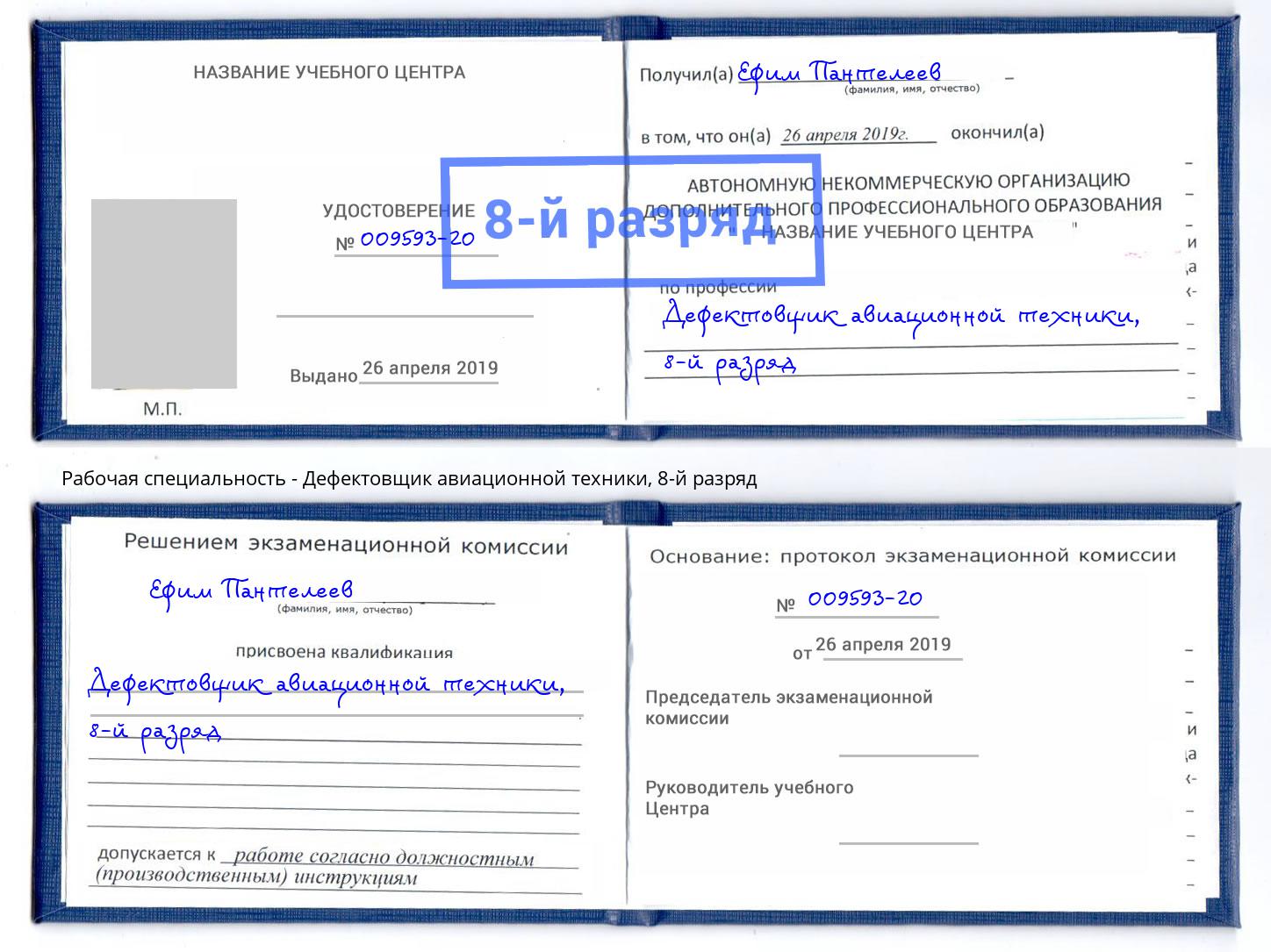 корочка 8-й разряд Дефектовщик авиационной техники Обнинск