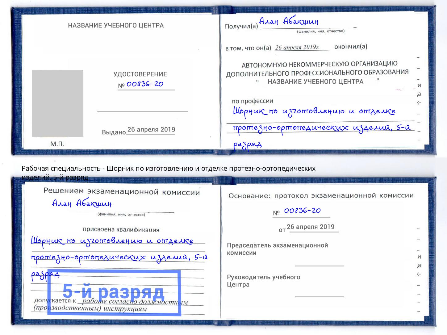 корочка 5-й разряд Шорник по изготовлению и отделке протезно-ортопедических изделий Обнинск