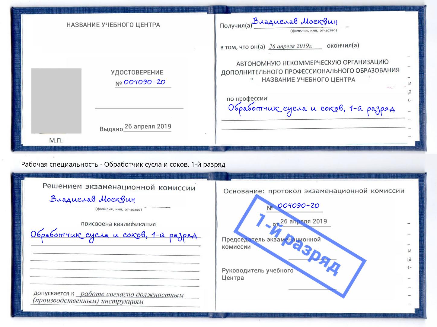корочка 1-й разряд Обработчик сусла и соков Обнинск
