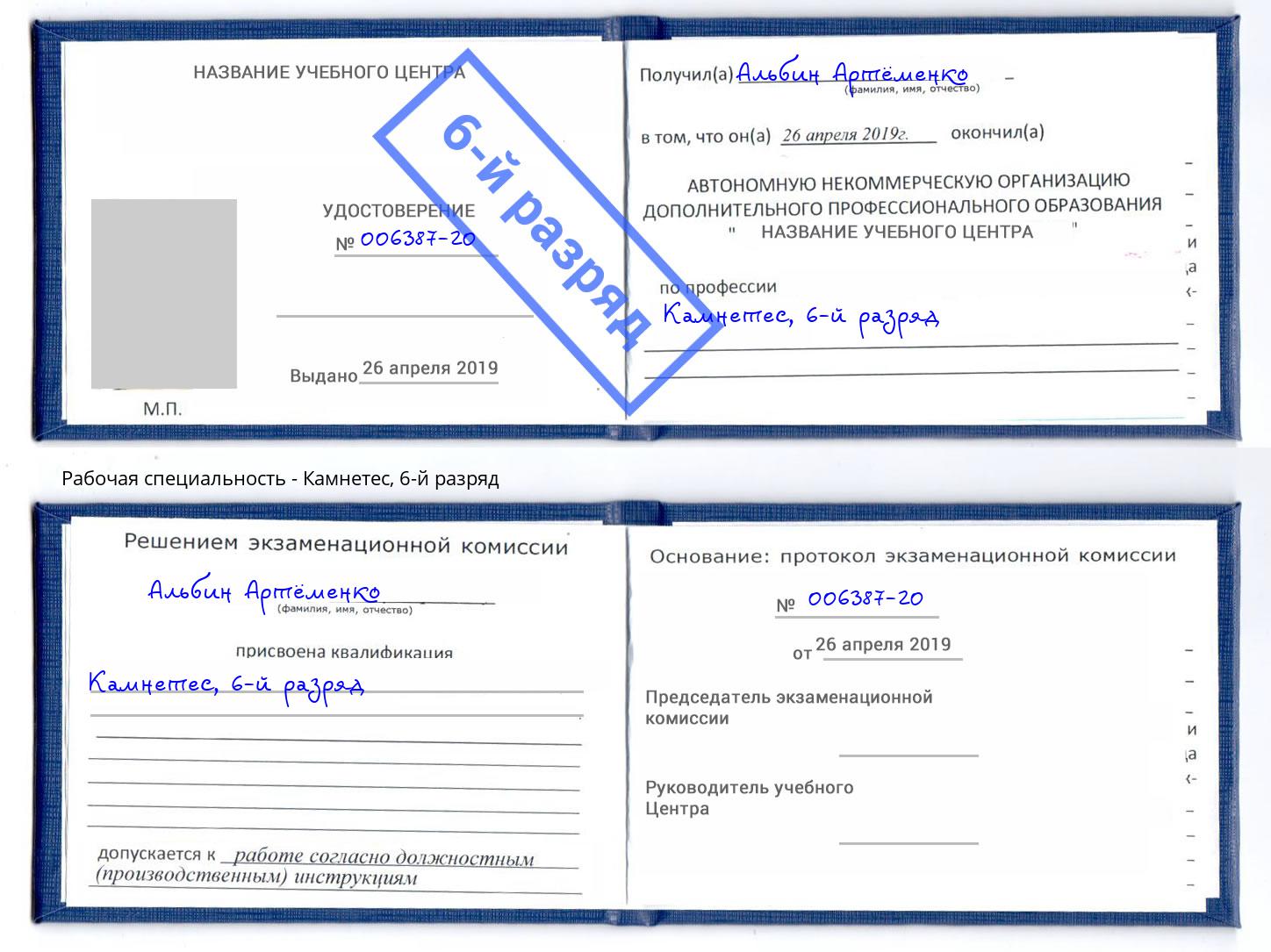 корочка 6-й разряд Камнетес Обнинск