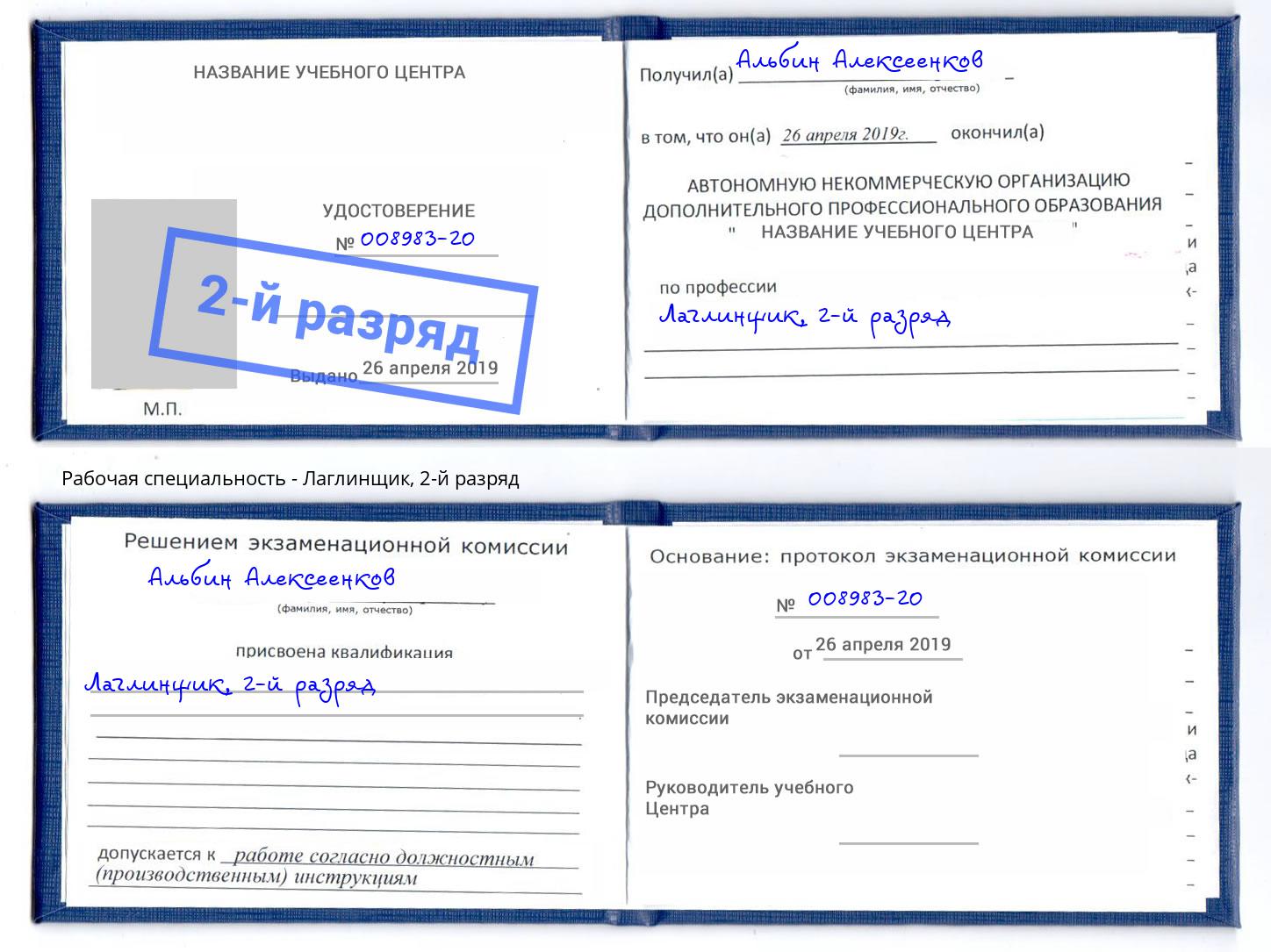 корочка 2-й разряд Лаглинщик Обнинск