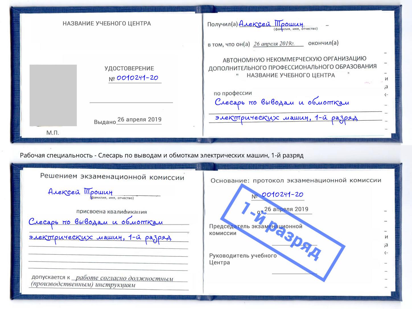 корочка 1-й разряд Слесарь по выводам и обмоткам электрических машин Обнинск