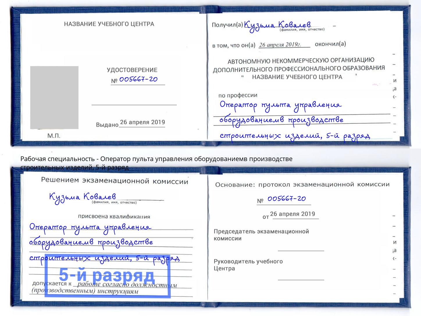 корочка 5-й разряд Оператор пульта управления оборудованиемв производстве строительных изделий Обнинск