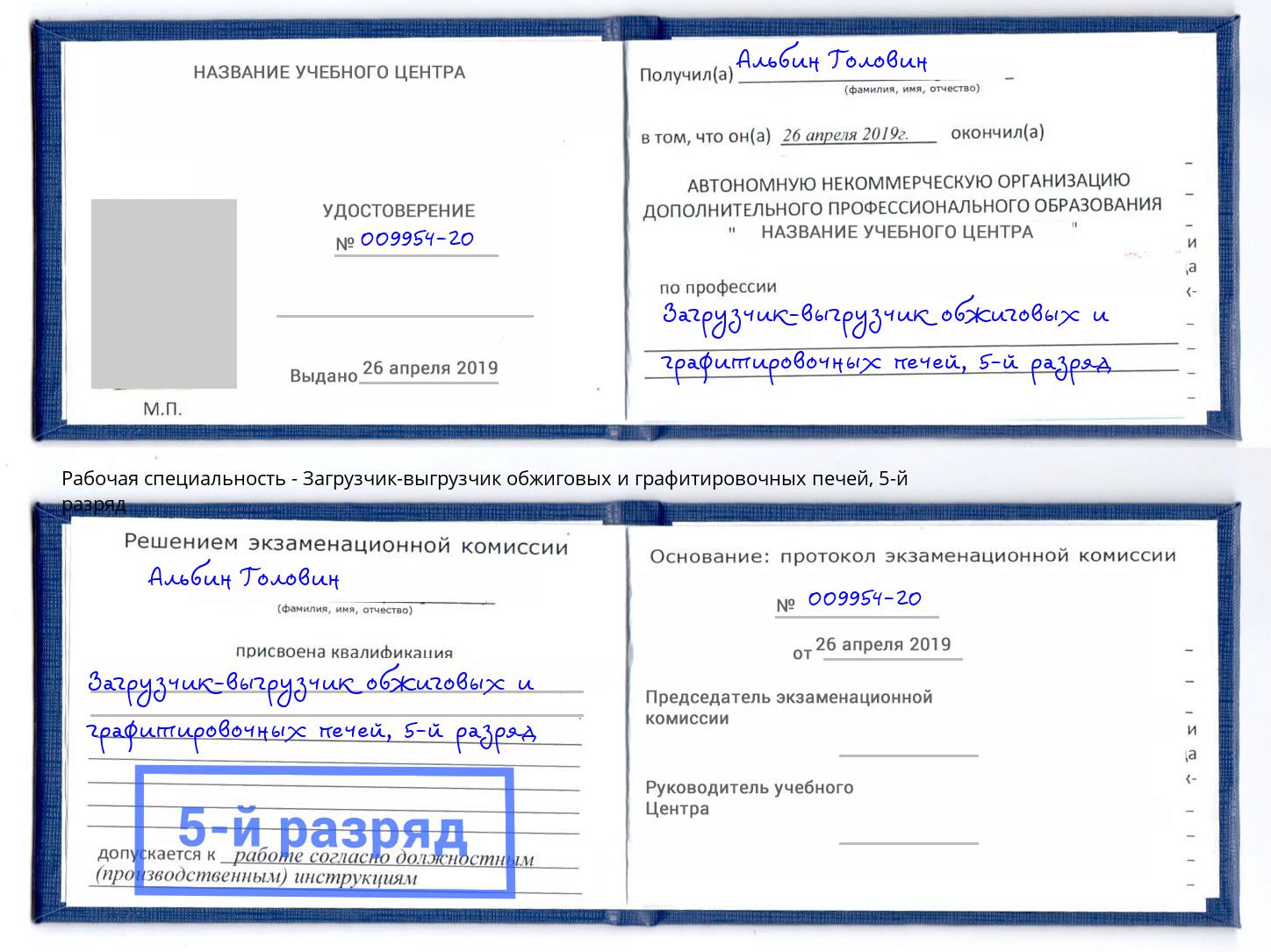 корочка 5-й разряд Загрузчик-выгрузчик обжиговых и графитировочных печей Обнинск