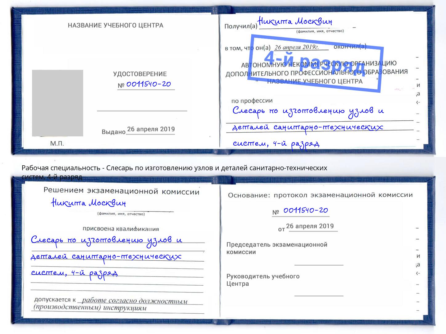 корочка 4-й разряд Слесарь по изготовлению узлов и деталей санитарно-технических систем Обнинск