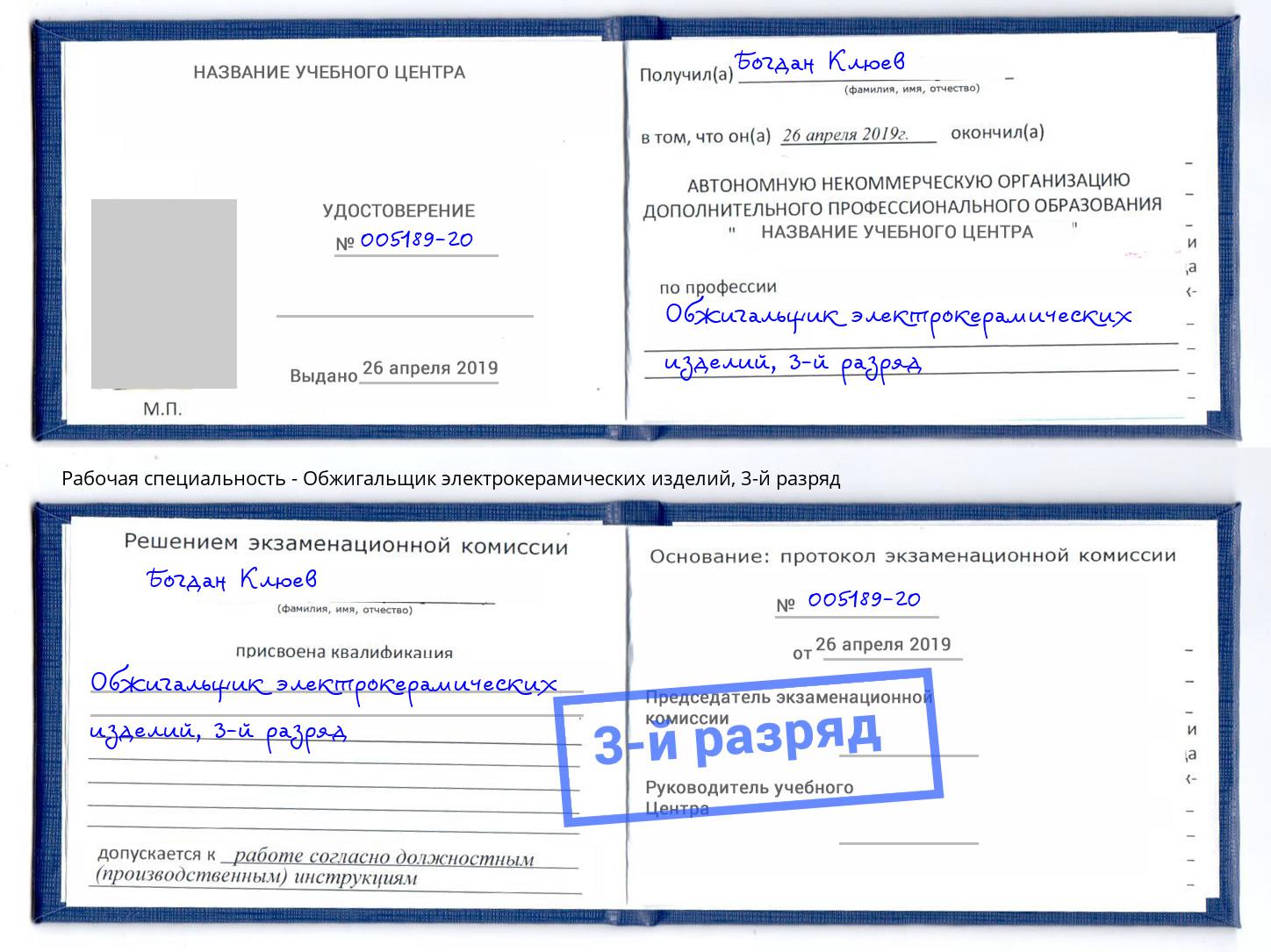 корочка 3-й разряд Обжигальщик электрокерамических изделий Обнинск