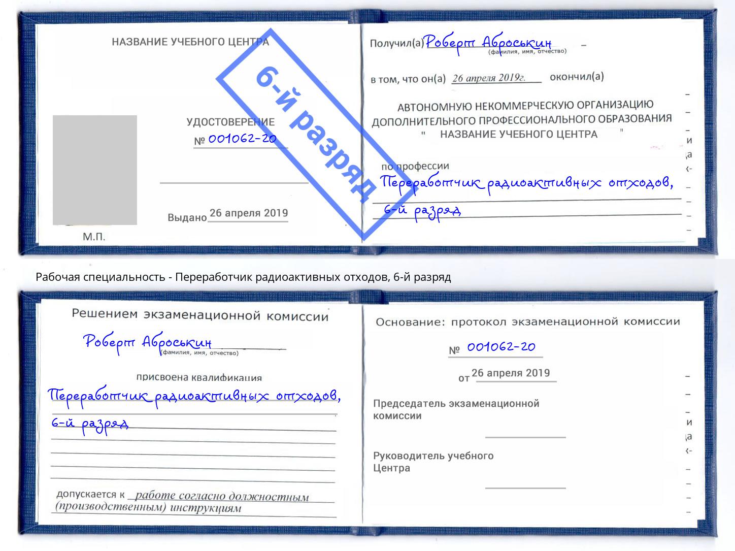 корочка 6-й разряд Переработчик радиоактивных отходов Обнинск