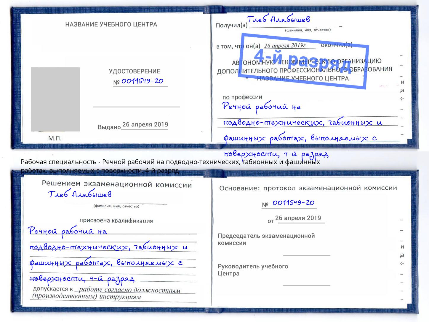 корочка 4-й разряд Речной рабочий на подводно-технических, габионных и фашинных работах, выполняемых с поверхности Обнинск