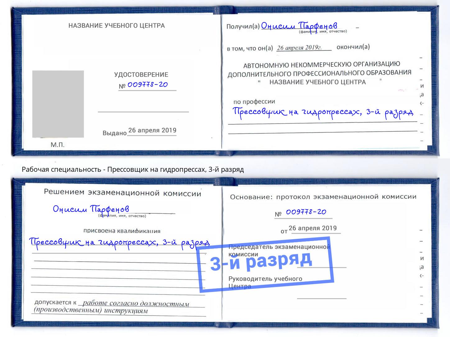 корочка 3-й разряд Прессовщик на гидропрессах Обнинск