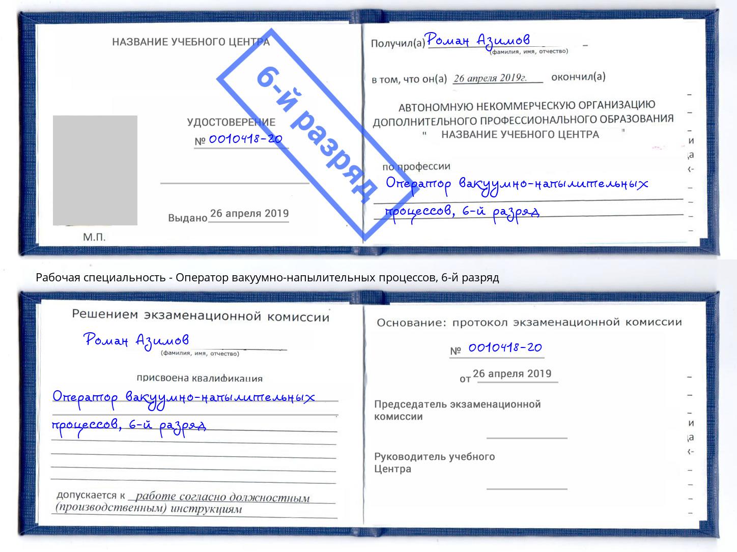 корочка 6-й разряд Оператор вакуумно-напылительных процессов Обнинск