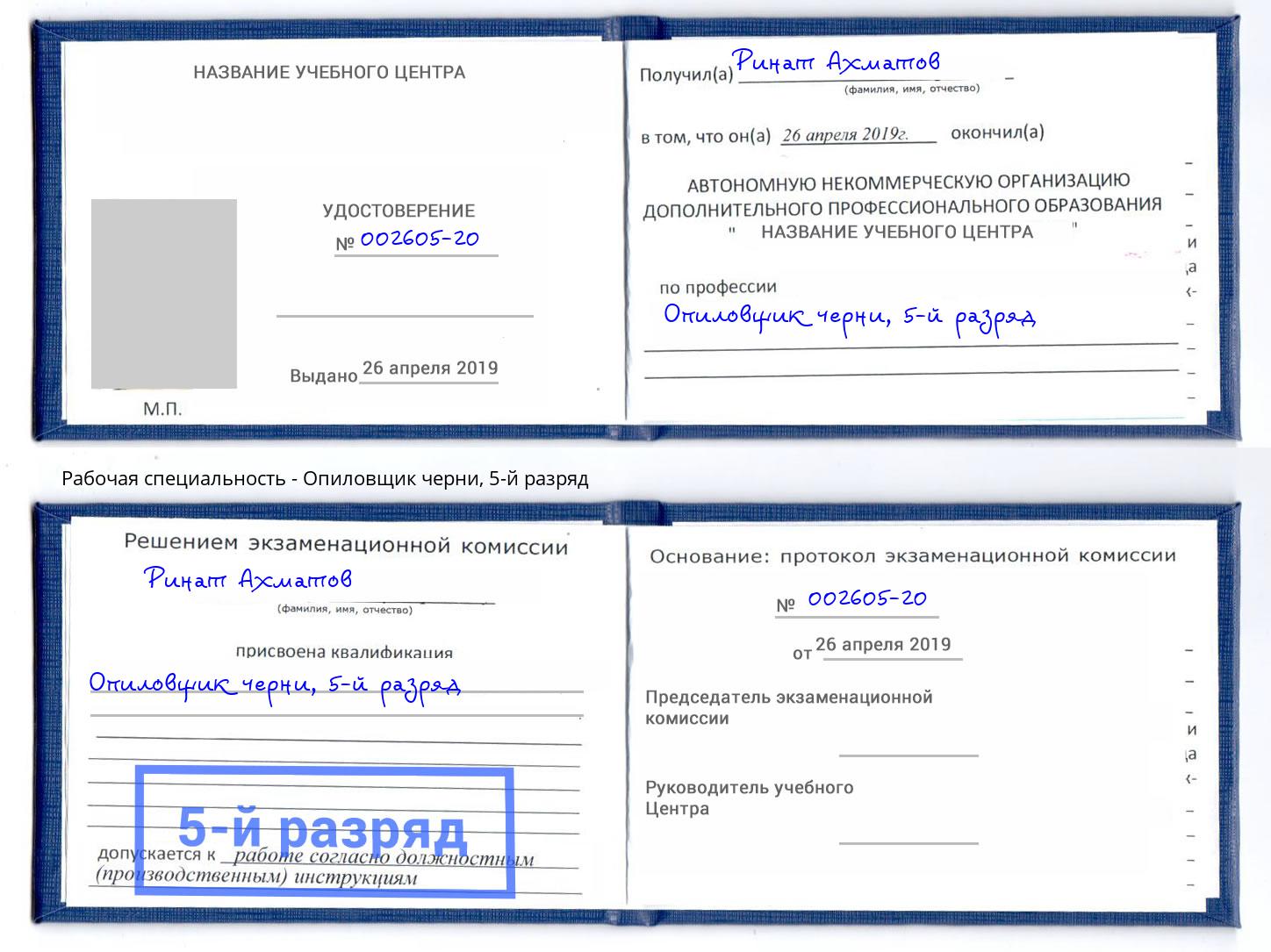 корочка 5-й разряд Опиловщик черни Обнинск