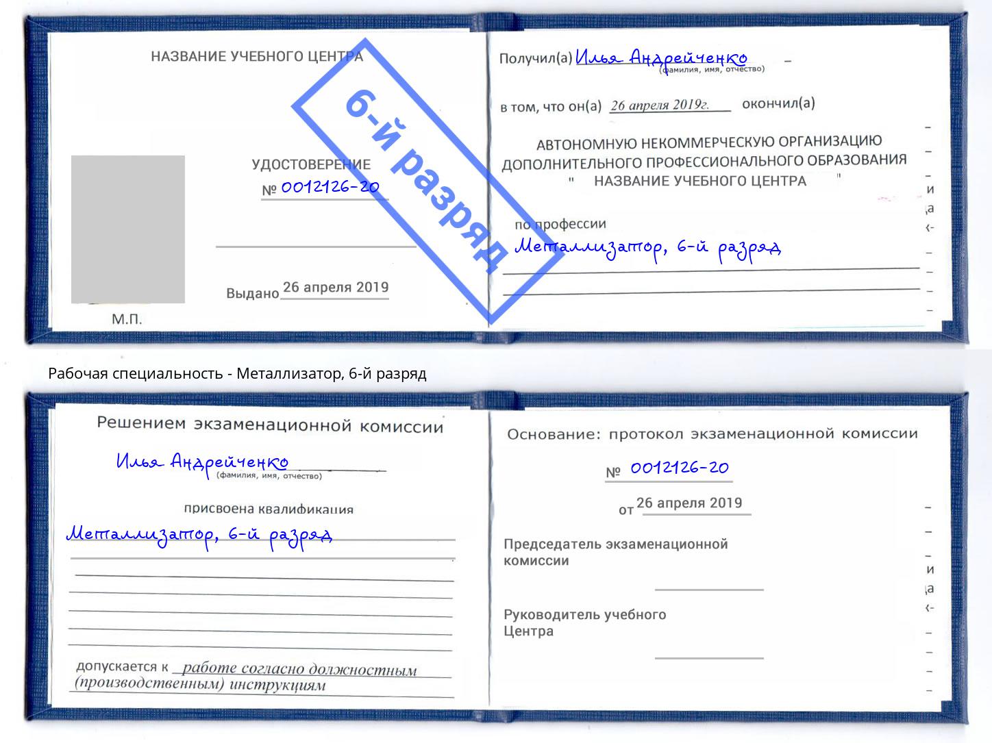 корочка 6-й разряд Металлизатор Обнинск