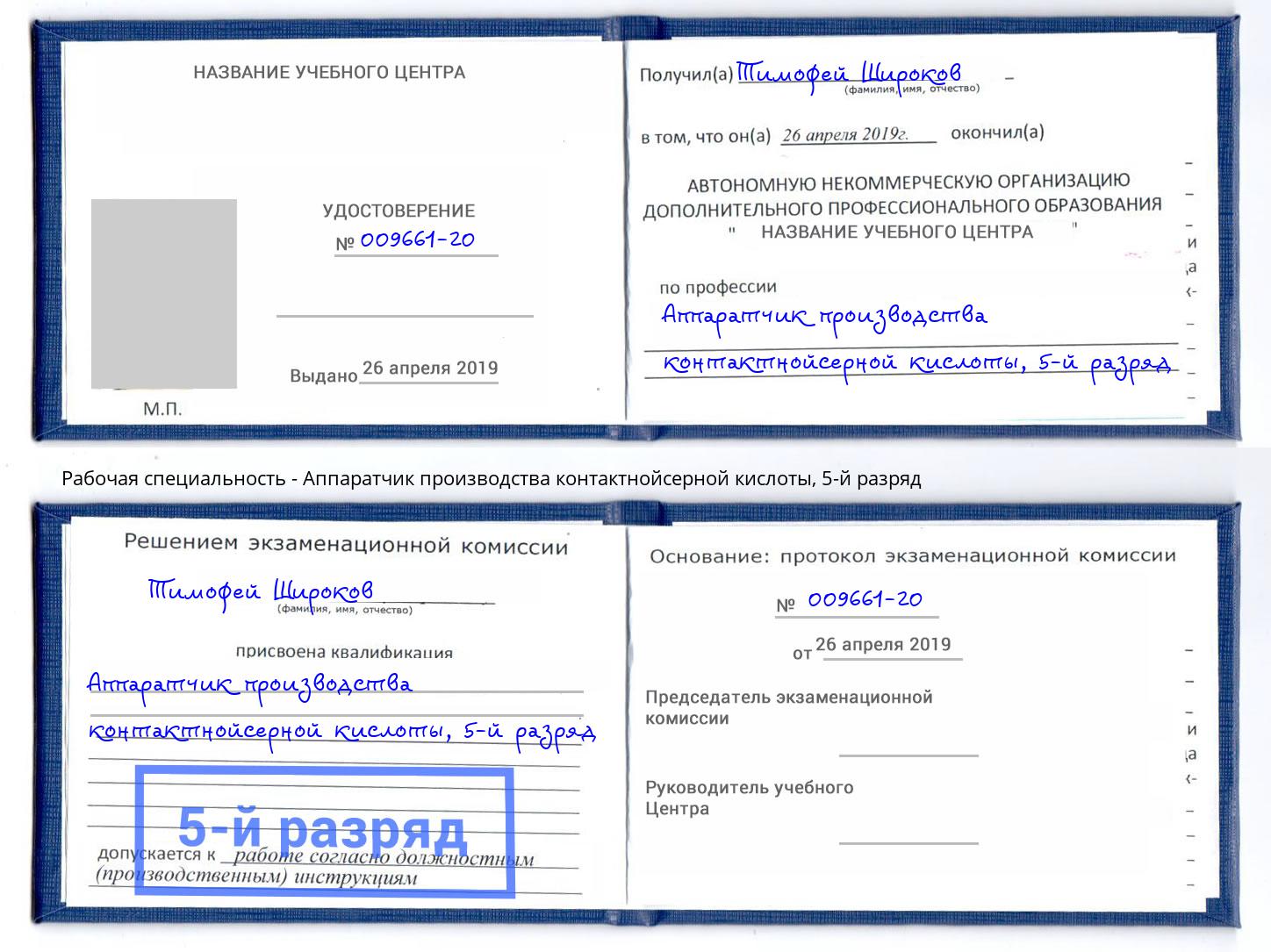 корочка 5-й разряд Аппаратчик производства контактнойсерной кислоты Обнинск