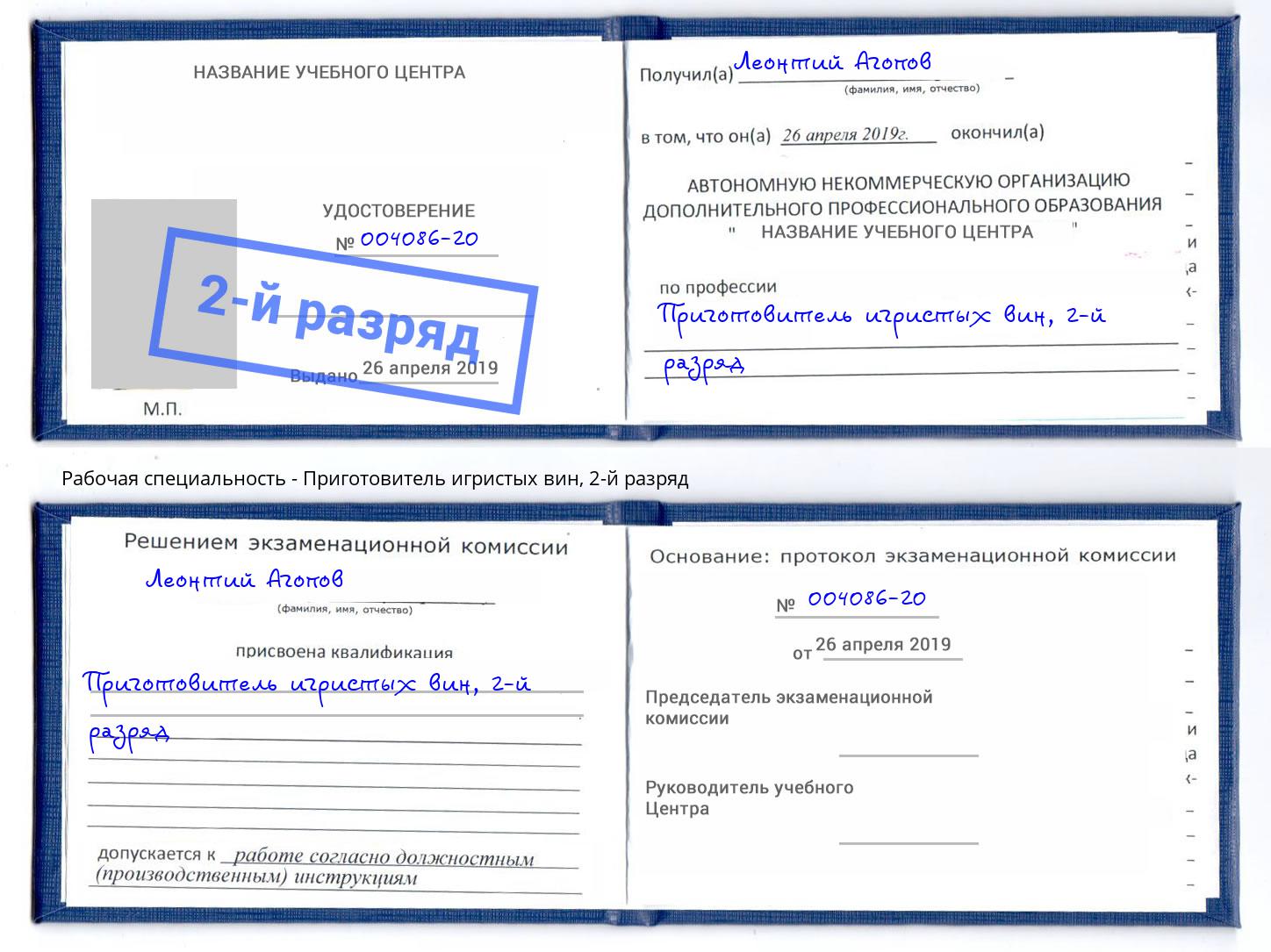 корочка 2-й разряд Приготовитель игристых вин Обнинск