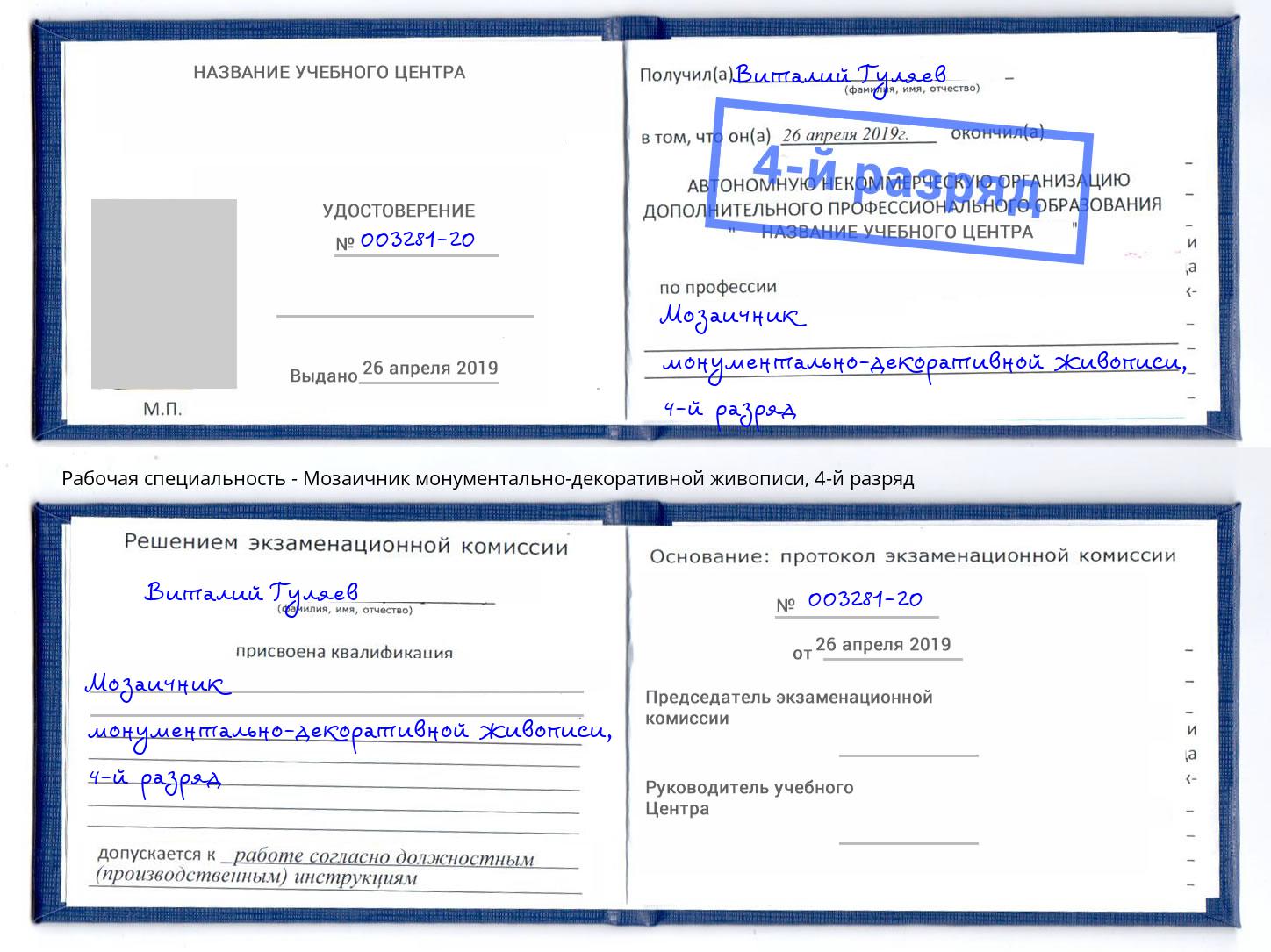 корочка 4-й разряд Мозаичник монументально-декоративной живописи Обнинск