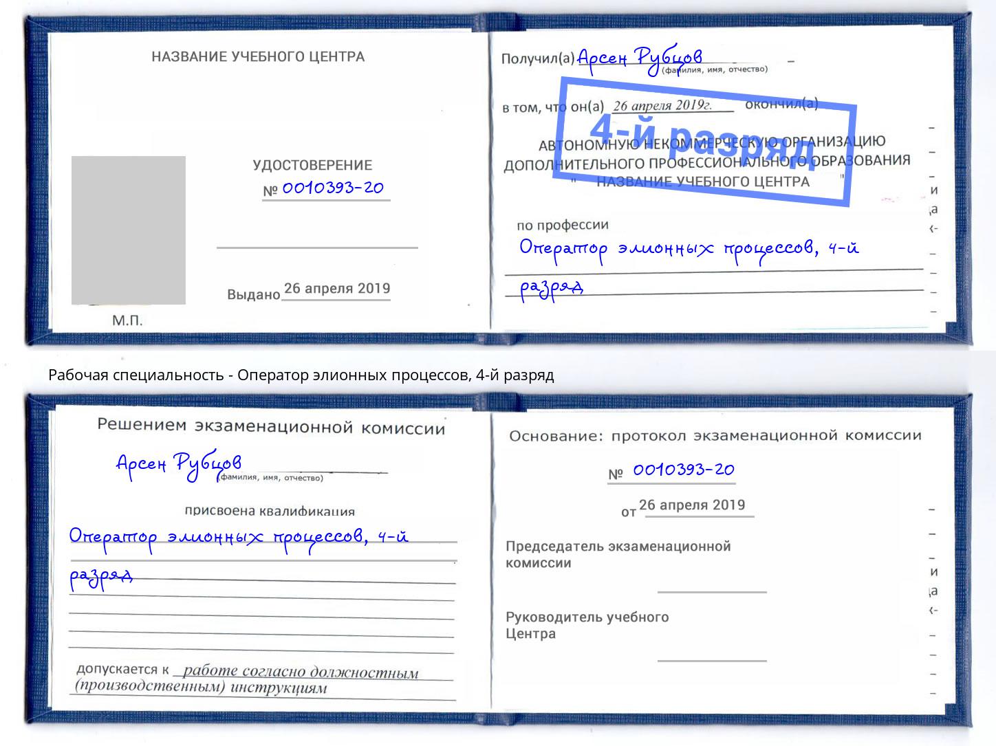 корочка 4-й разряд Оператор элионных процессов Обнинск