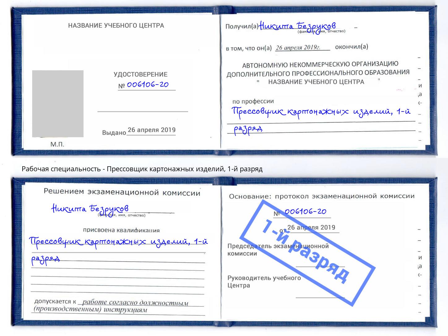 корочка 1-й разряд Прессовщик картонажных изделий Обнинск