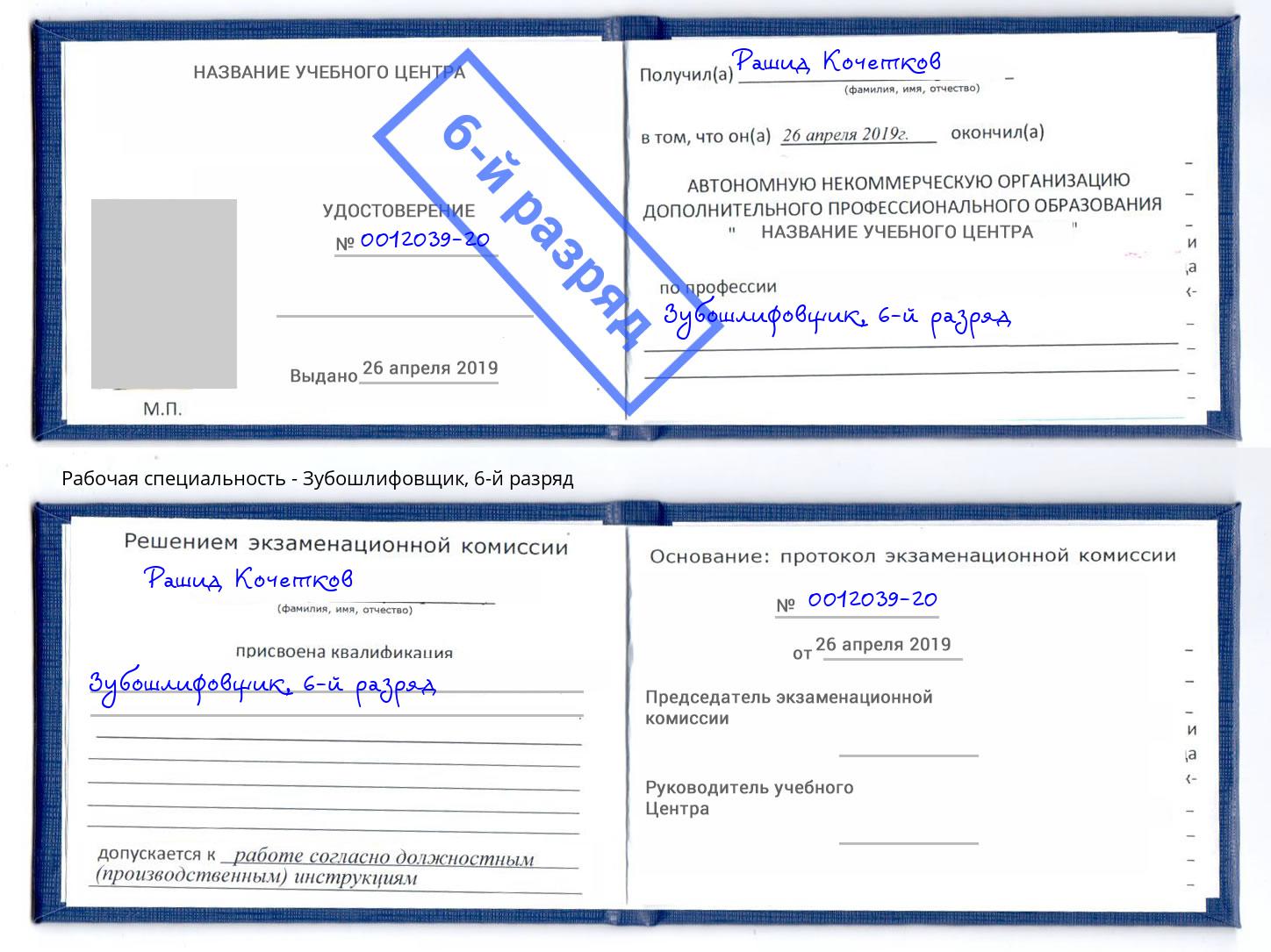 корочка 6-й разряд Зубошлифовщик Обнинск