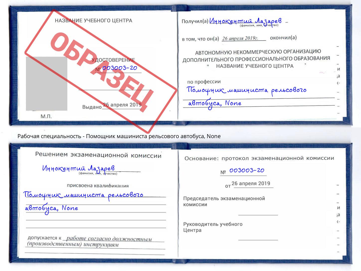 корочка None Помощник машиниста рельсового автобуса Обнинск