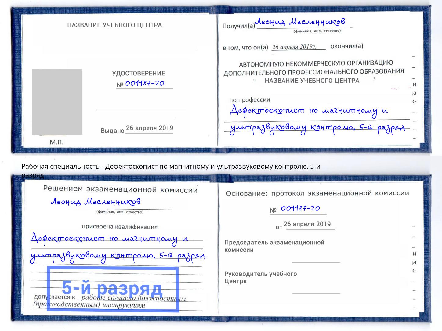 корочка 5-й разряд Дефектоскопист по магнитному и ультразвуковому контролю Обнинск